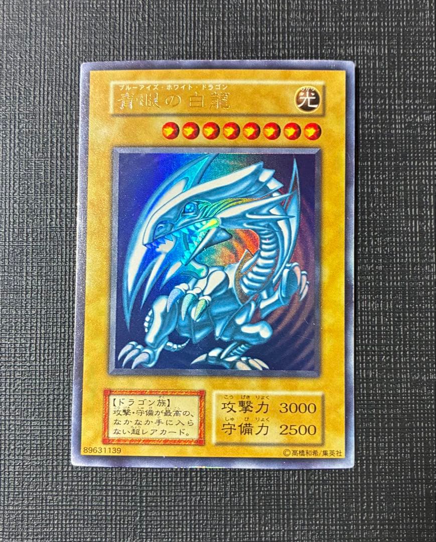 【初期】青眼の白龍 ウルトラレア ブルーアイズホワイトドラゴン