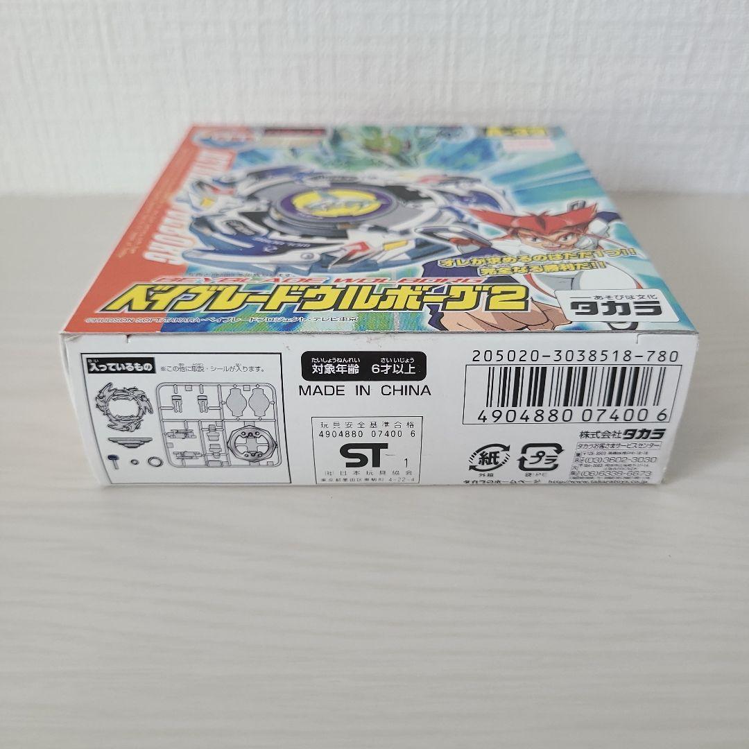 ベイブレード ウルボーグ2