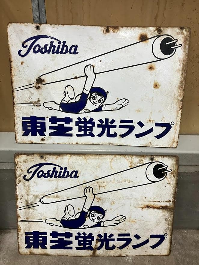 昭和レトロ　東芝ランプ　ホーロー看板２枚セット　リバーシブル①