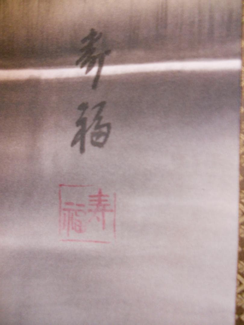 掛け軸 外山寿福 『 朱映富嶽 』 絹本 希少 軸装 茶道具 掛軸 美品 です。