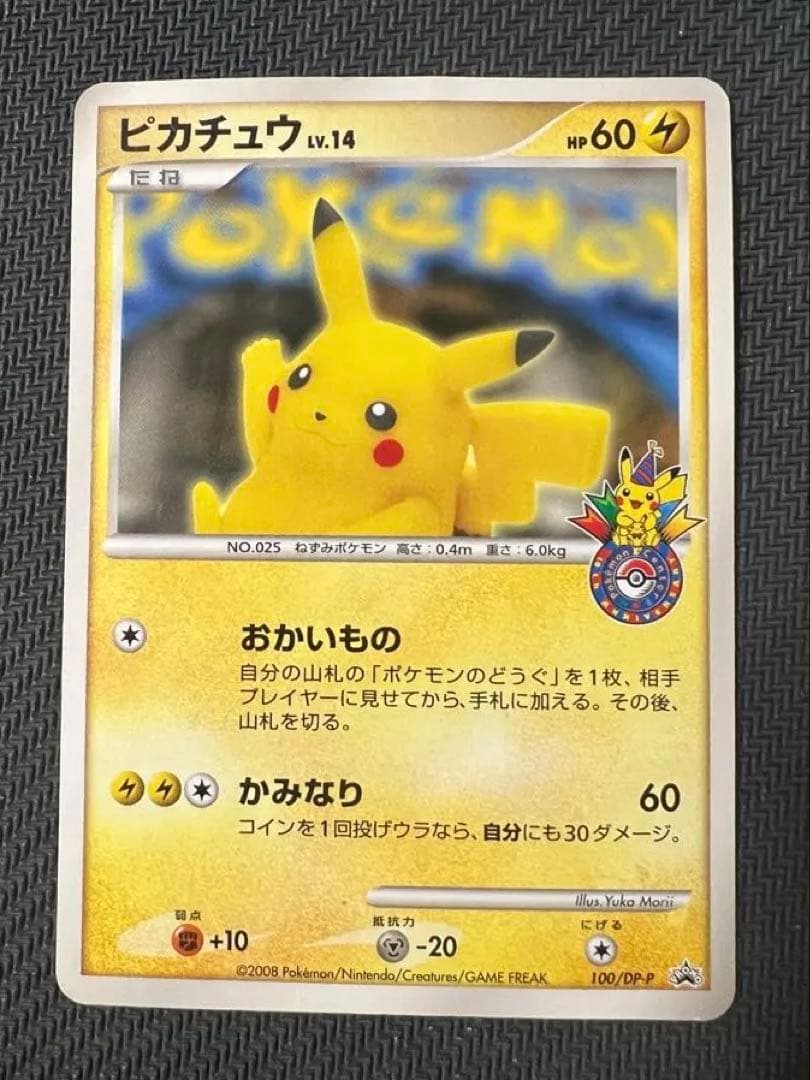 Z*K様 ピカチュウ　おかいもの 100/DP-P プロモ　ポケセン