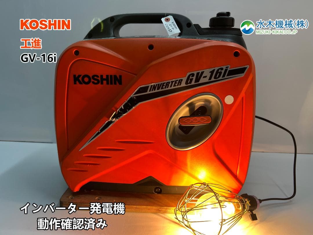KOSHIN 工進 インバーター発電機 GV-16i ♪ 動作良好♪ 81K3