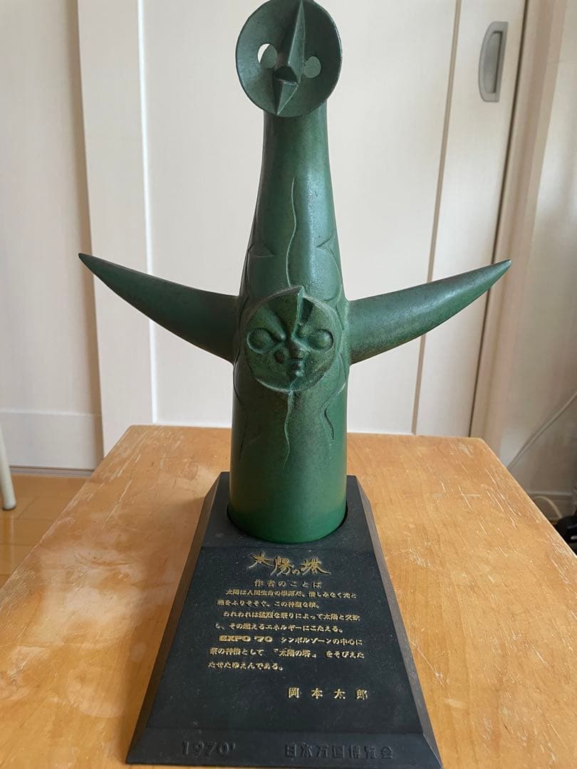 岡本太郎 太陽の塔 1970年製