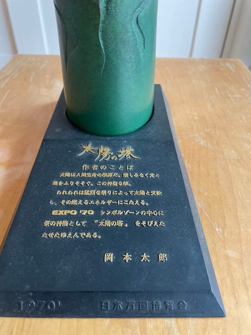岡本太郎 太陽の塔 1970年製