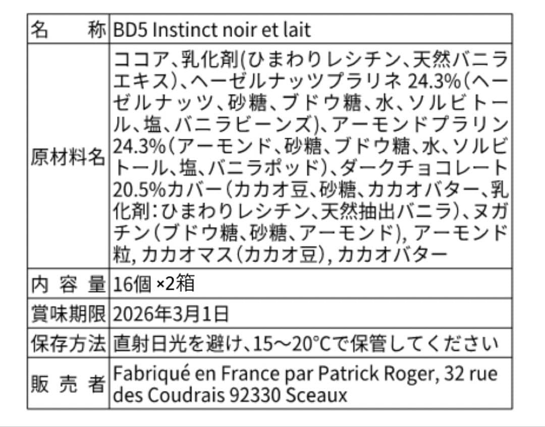16個入り プラリネ PatrickRoger パトリックロジェ ロシェ 2箱