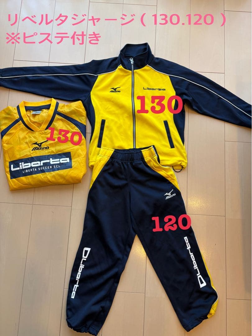 リベルタジャージ上下130/120サイズ　 ※ピステつき