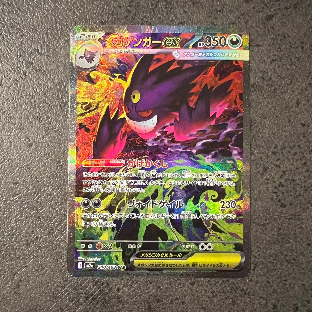 ポケモンカード MEGAドリームex メガゲンガーex sar