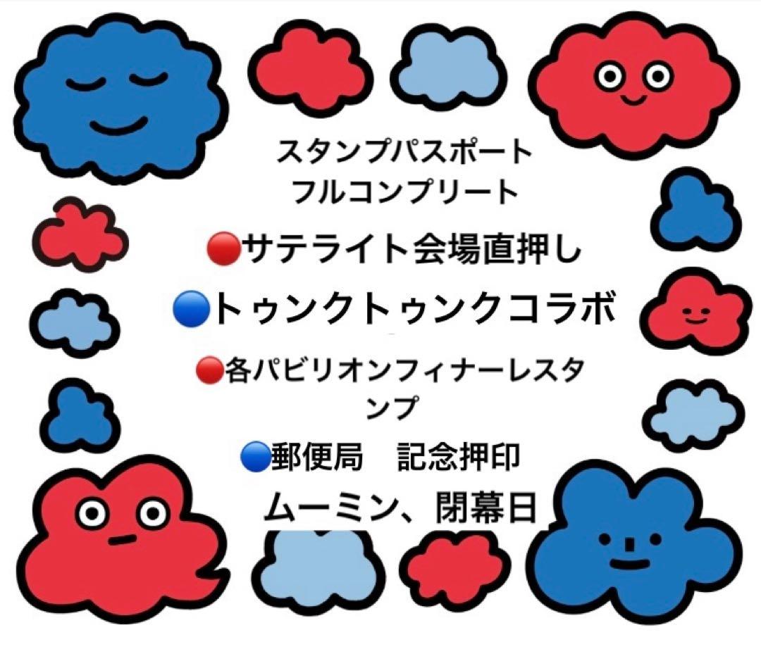 【300個以上押印済】万博 スタンプパスポート・会場内コンプリート