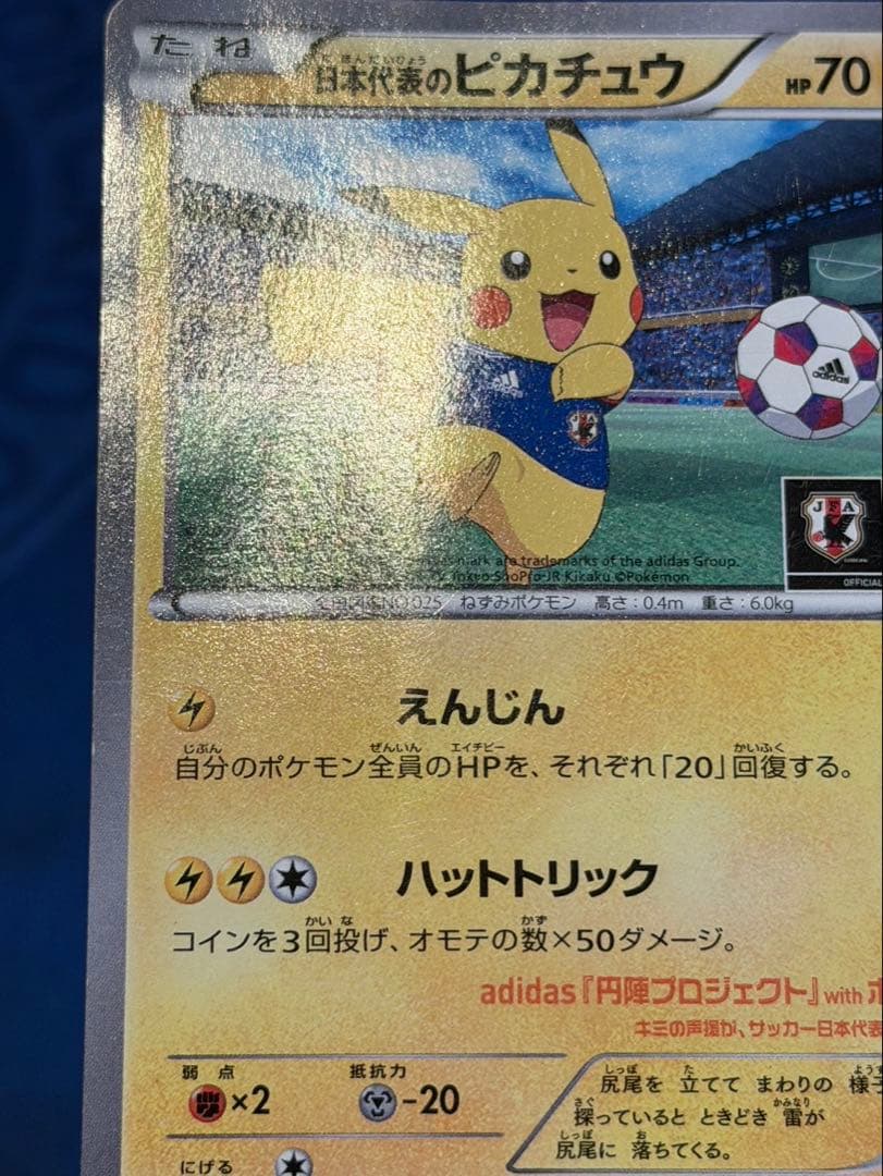 タイムセール　日本代表のピカチュウ　ピッチのピカチュウ　３枚セット