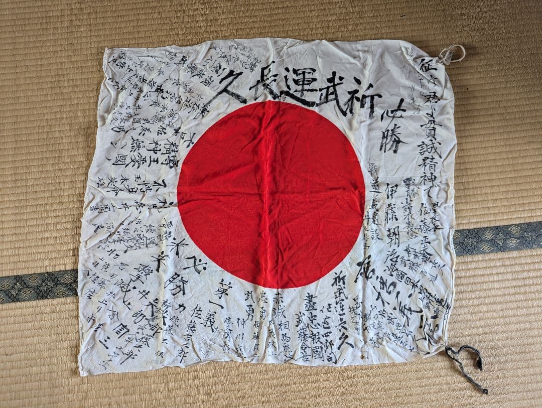 ⑤ 武運長久 出征旗 大日本帝国軍 日章旗 国旗 日の丸 旧家 蔵出 骨董品