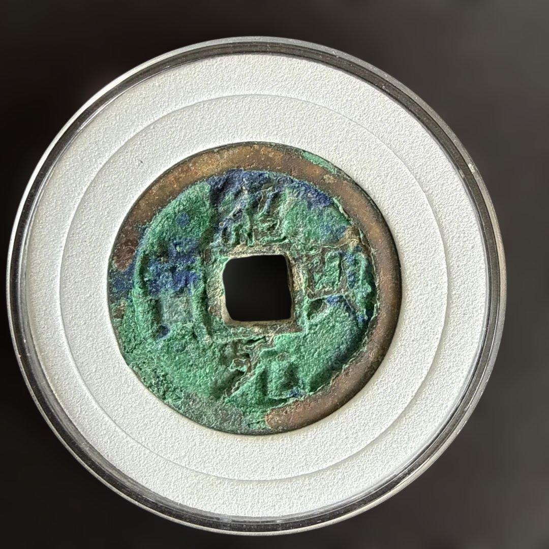 宋銭5枚セット（紹興元宝×2／政和通宝／聖宋元宝／慶暦重宝）折二　緑青が美しい