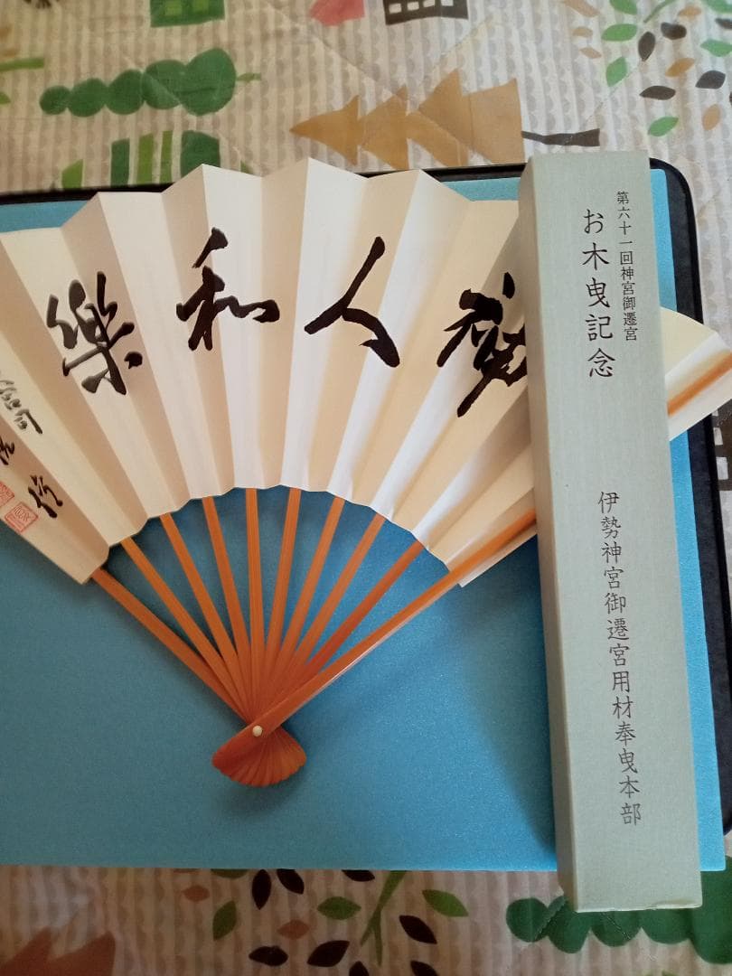 伊勢神宮宇治橋渡始式記念品・お木曳記念