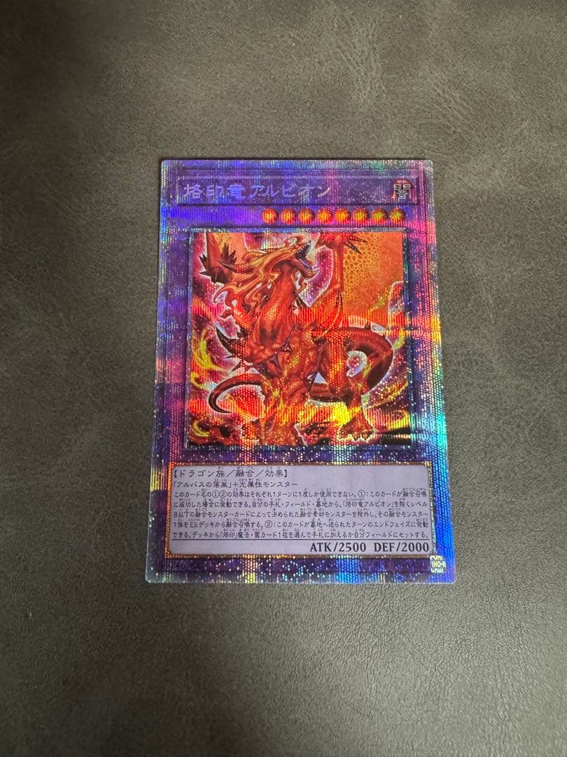 烙印竜アルビオン プリズマティックシークレット