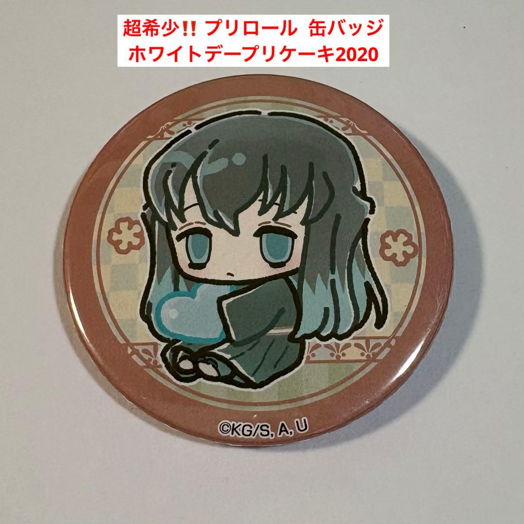 ハ*ー様 鬼滅の刃 プリロール 缶バッジ 時透無一郎