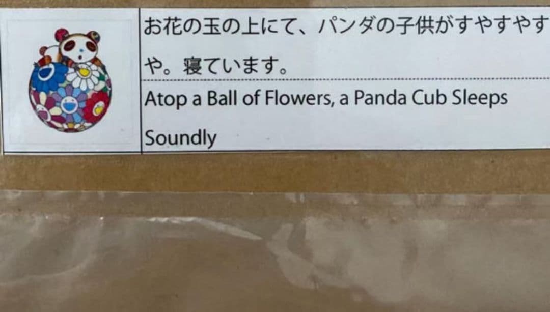 村上隆 版画 お花の玉の上にて、パンダの子供がすやすや。寝ています。