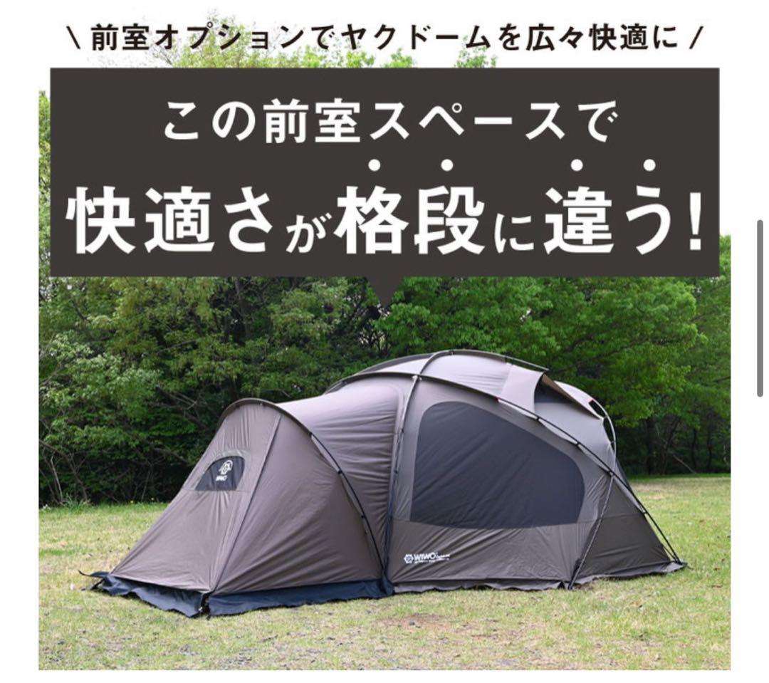 【新品未使用】WIWO ヤクドーム 450前室オプション ベスティブル テント