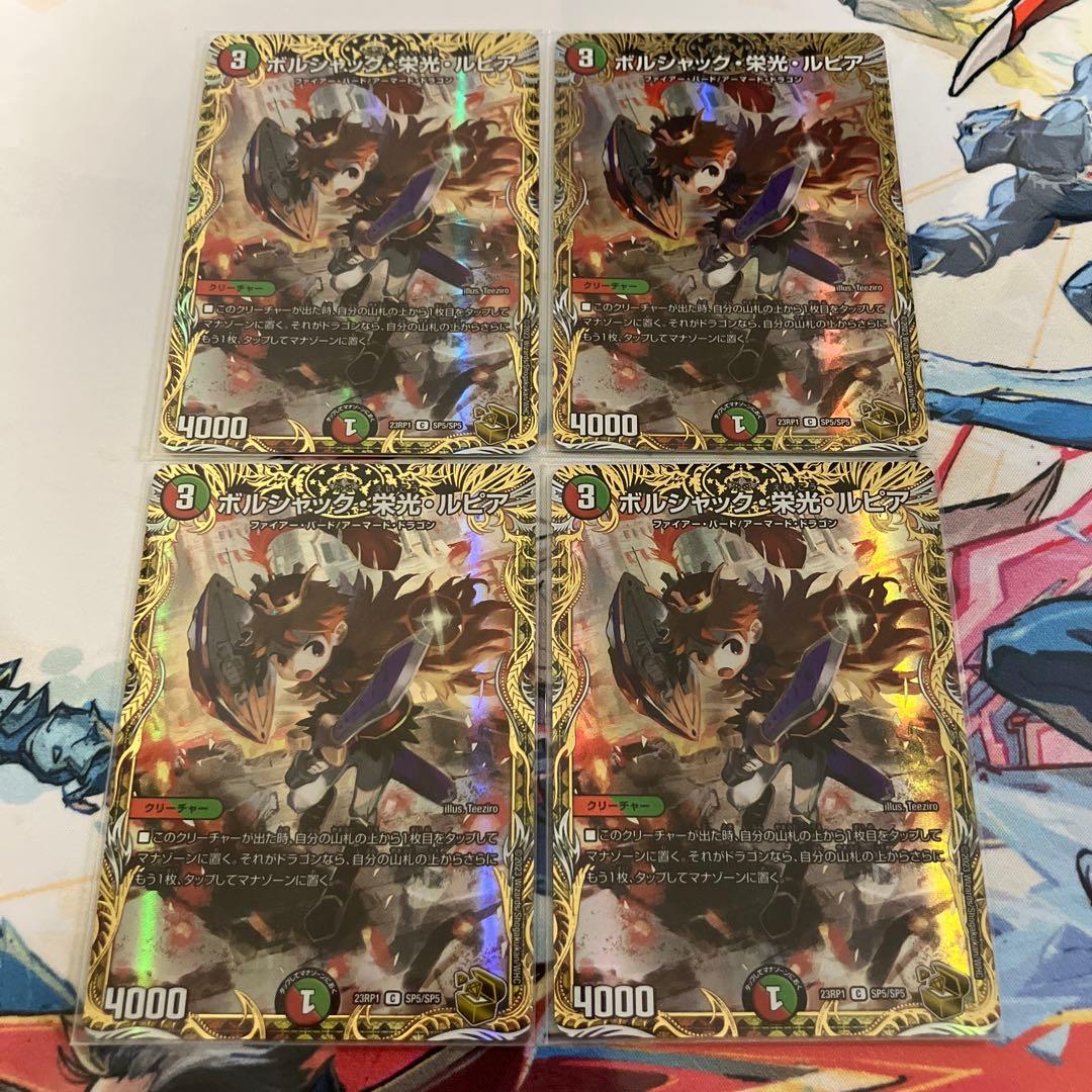 ボルシャック・栄光・ルピア　金トレジャー　4枚