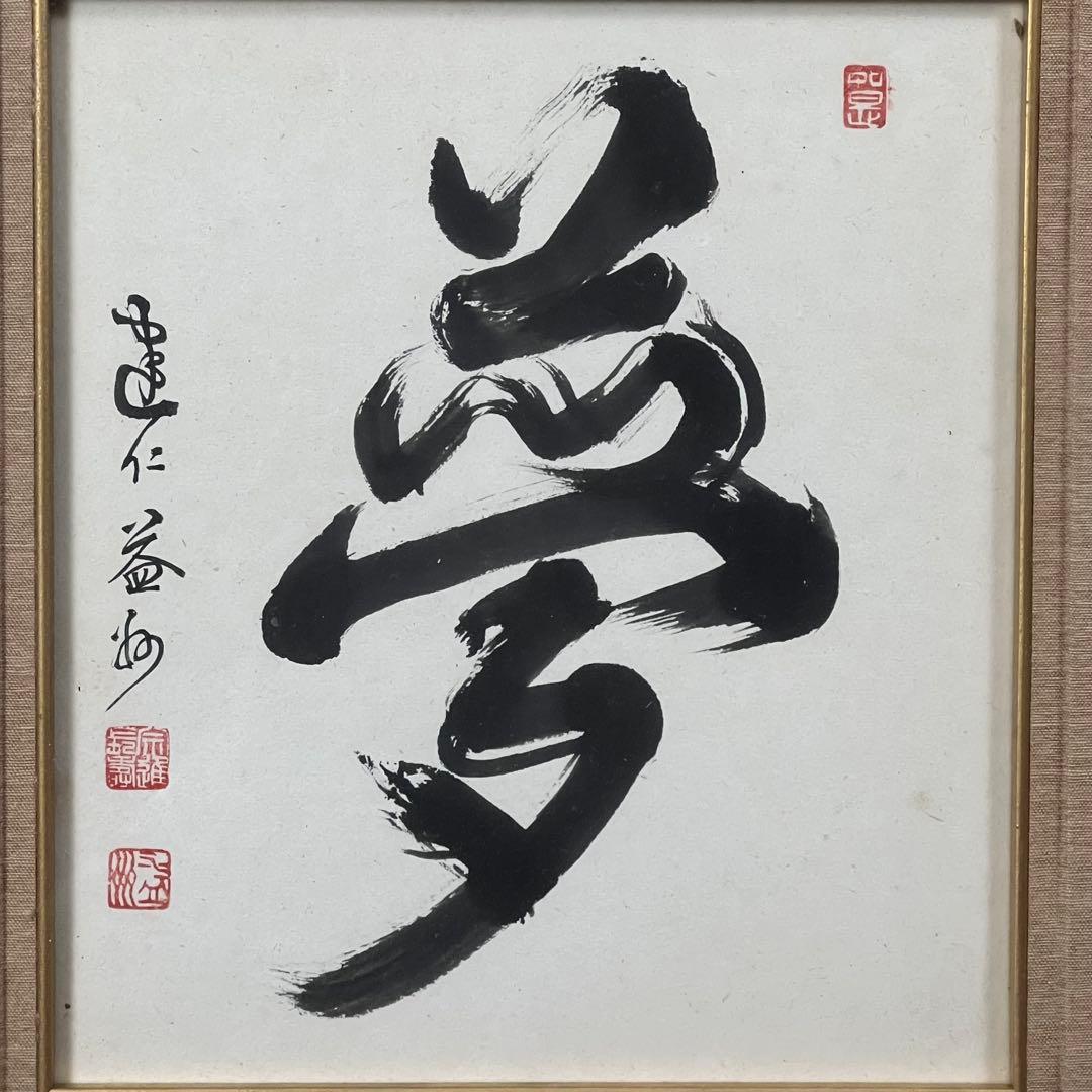 4112 竹田益州 「夢」 肉筆 紙本 書 臨済宗 大徳寺 禅語 額装