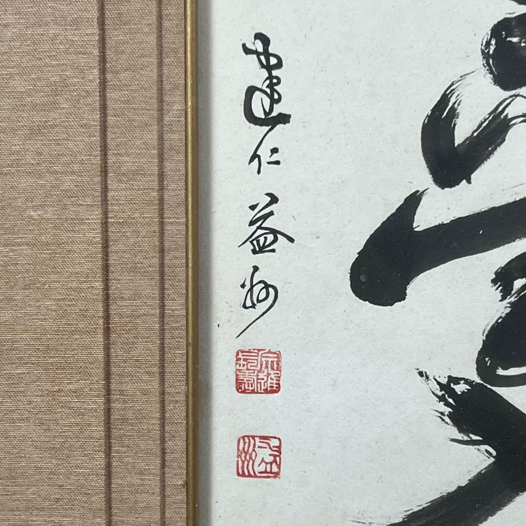 4112 竹田益州 「夢」 肉筆 紙本 書 臨済宗 大徳寺 禅語 額装