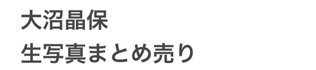 大沼晶保 生写真まとめ売り