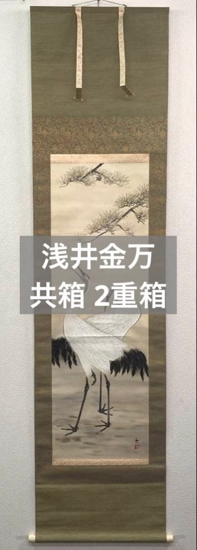 浅井金万／小松均師事「瑞兆双鶴」掛軸 絹本 共箱 二重箱