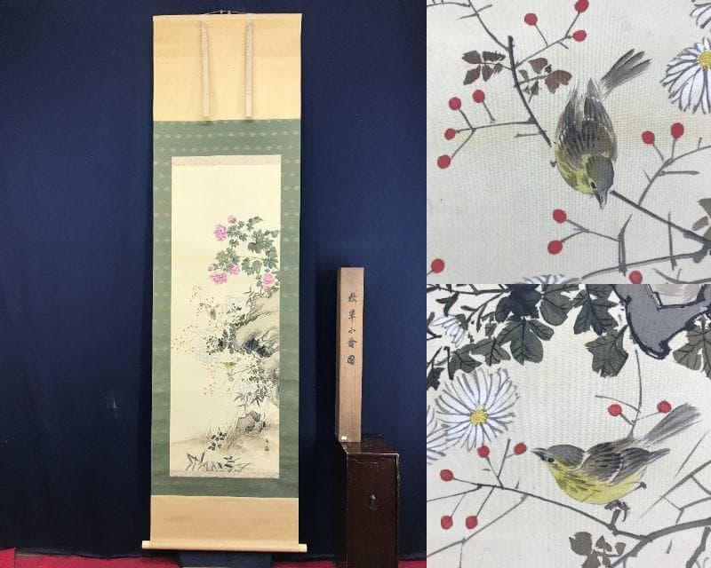 真作/石河有隣/秋草小禽図/花鳥図/小鳥図/菊図/芙蓉/名家伝来/AE-168