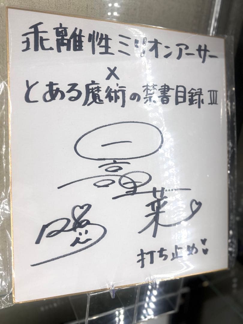 日高里菜 直筆サイン色紙 とある魔術の禁書目録 ミリオンアーサー 抽選 当選品
