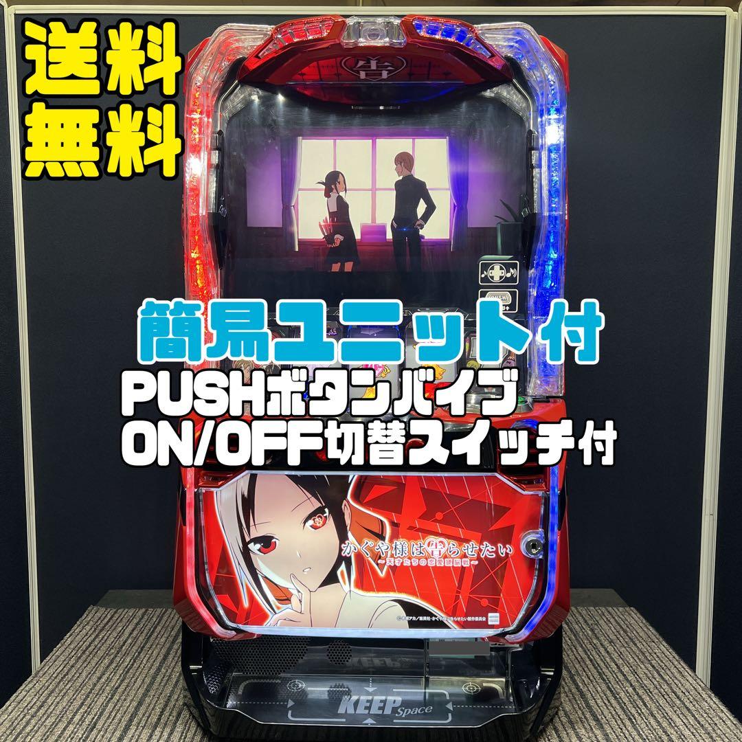 橋本　かぐや様は告らせたい　スマスロ実機　簡易ユニット付　送料無料