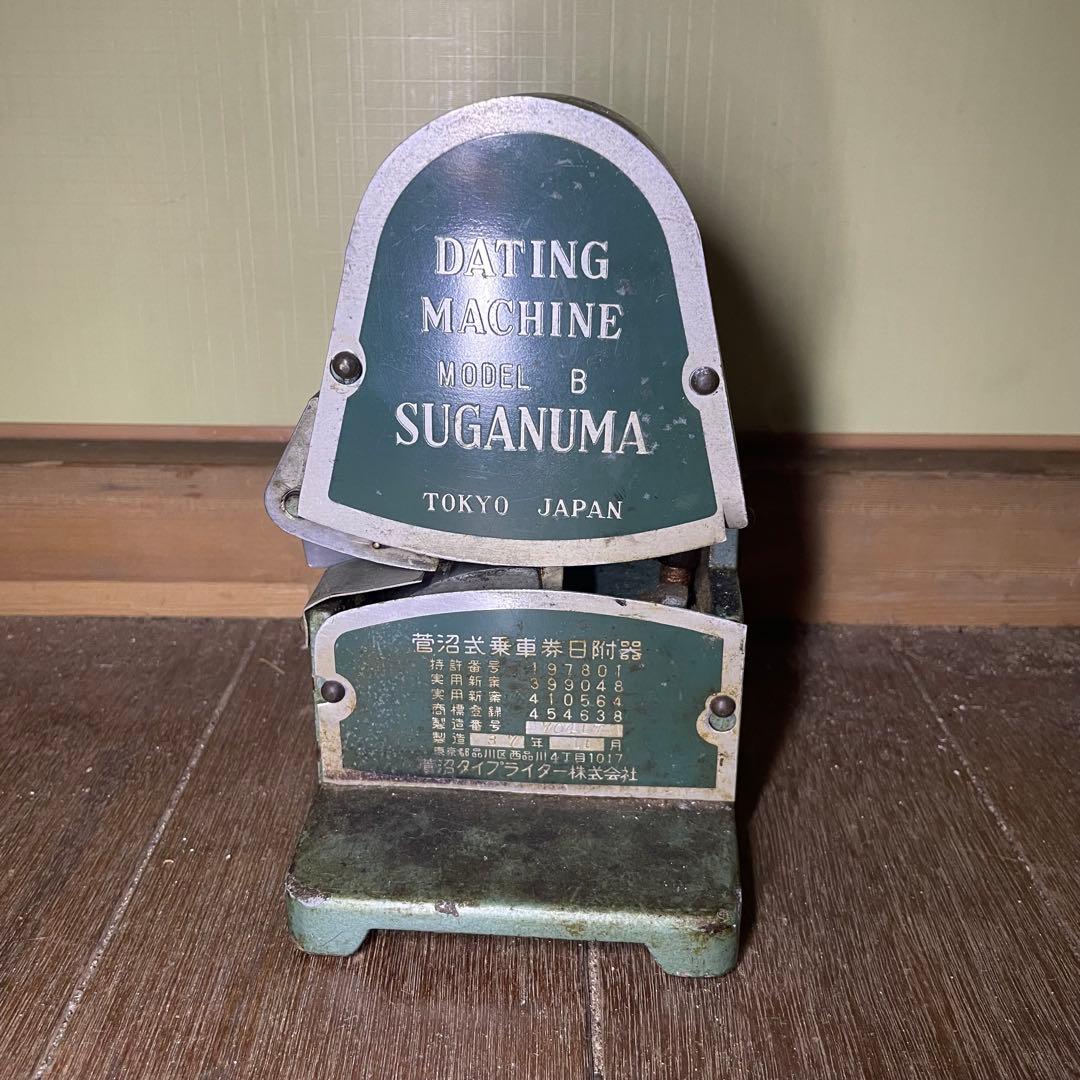 菅沼タイプライター 鉄道 乗車券日附器 ダッチングマシン 日付印字器 当時物