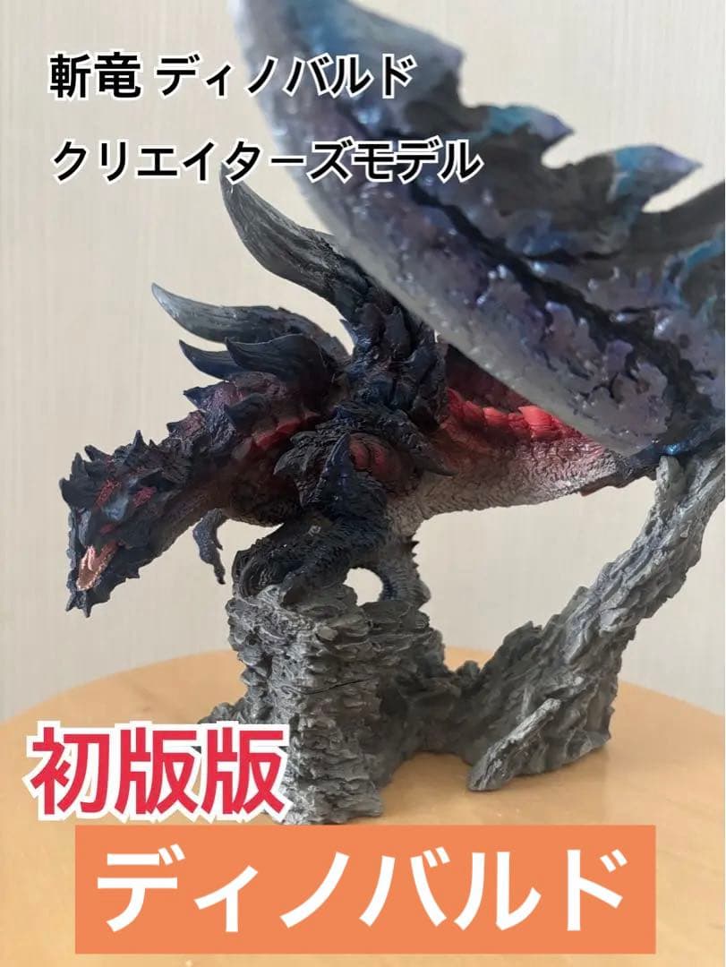 【貴重】ディノバルド クリエイターズモデル 初版版 モンスターハンター カプコン