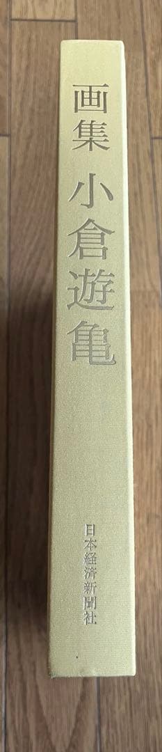 画集 小倉遊亀