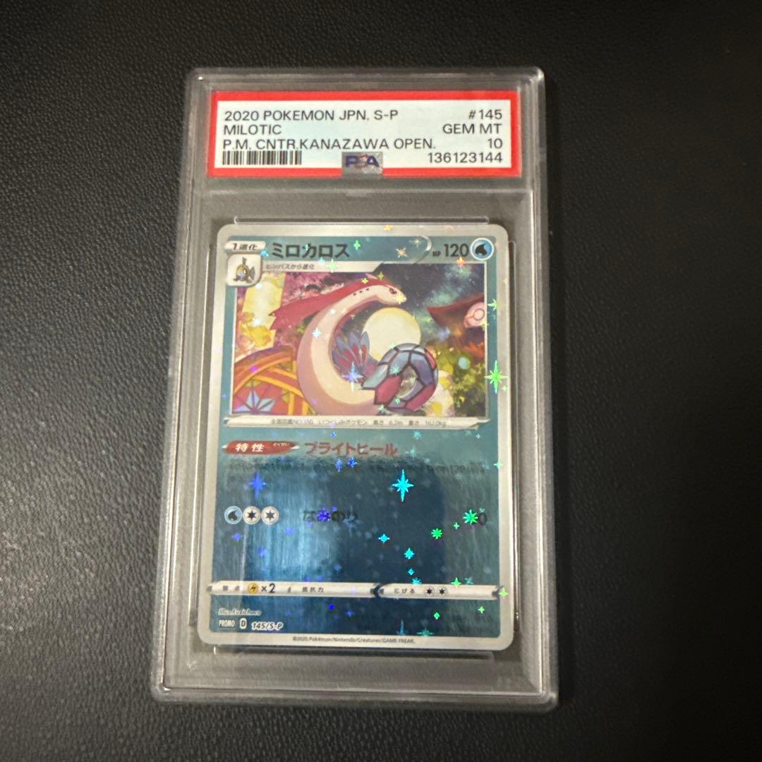 2020 ミロカロス #145 PSA10