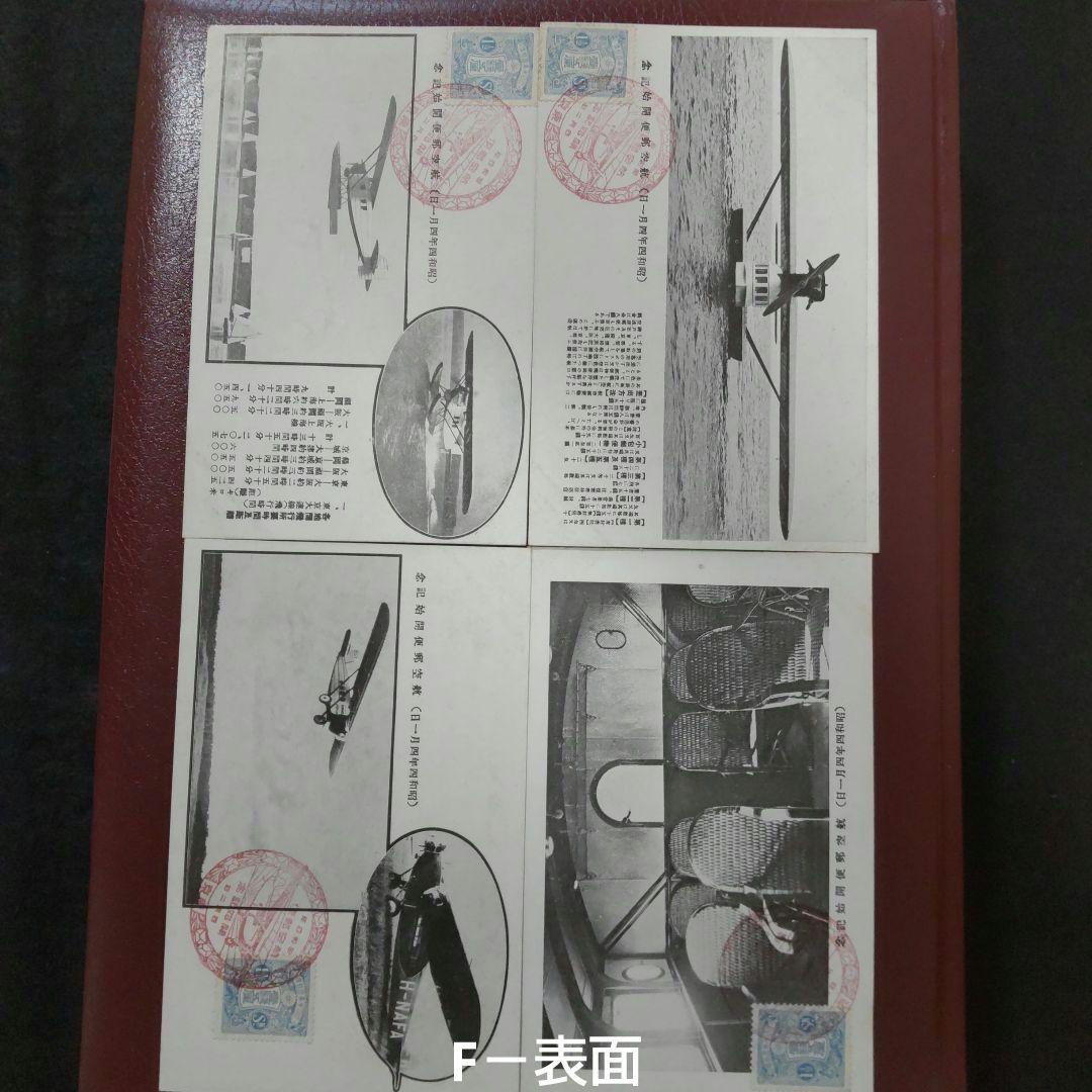 大正8年 飛行郵便開始当時の超貴重資料 エンタイア ハガキ 初日カバー