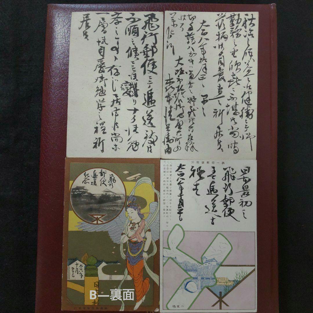 大正8年 飛行郵便開始当時の超貴重資料 エンタイア ハガキ 初日カバー