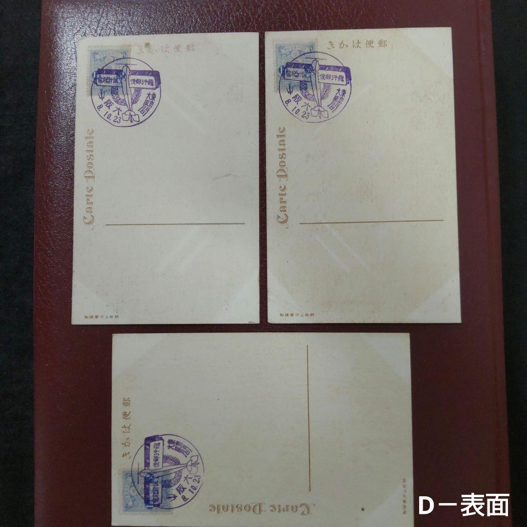 大正8年 飛行郵便開始当時の超貴重資料 エンタイア ハガキ 初日カバー