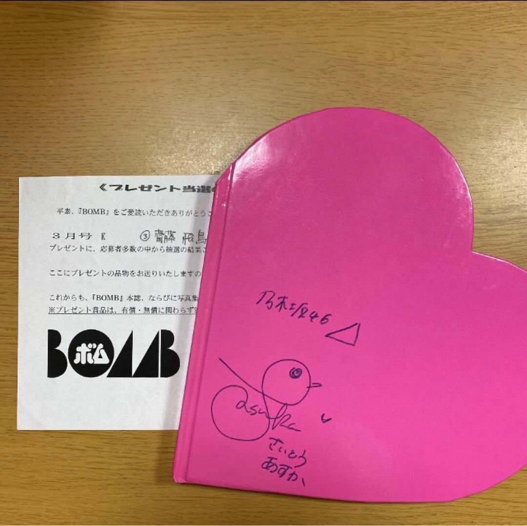 u*0様 元乃木坂46 齋藤飛鳥 直筆サイン入りノート