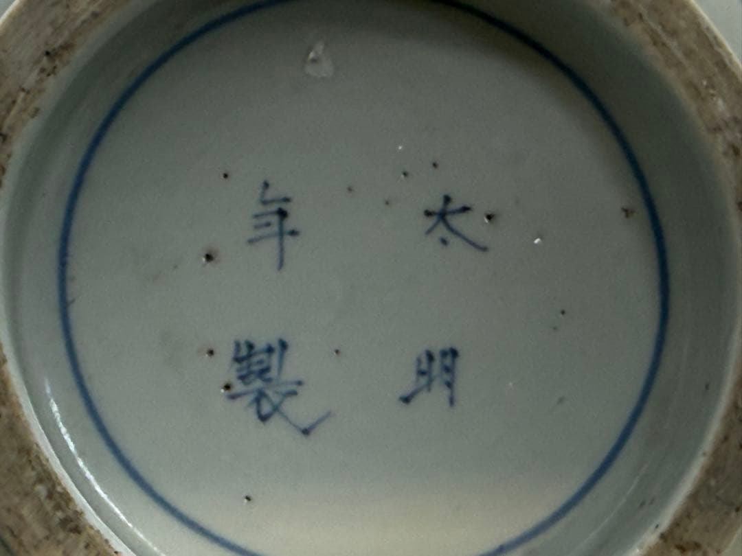 染付　龍紋大鉢　大明年製銘　送料込み260118