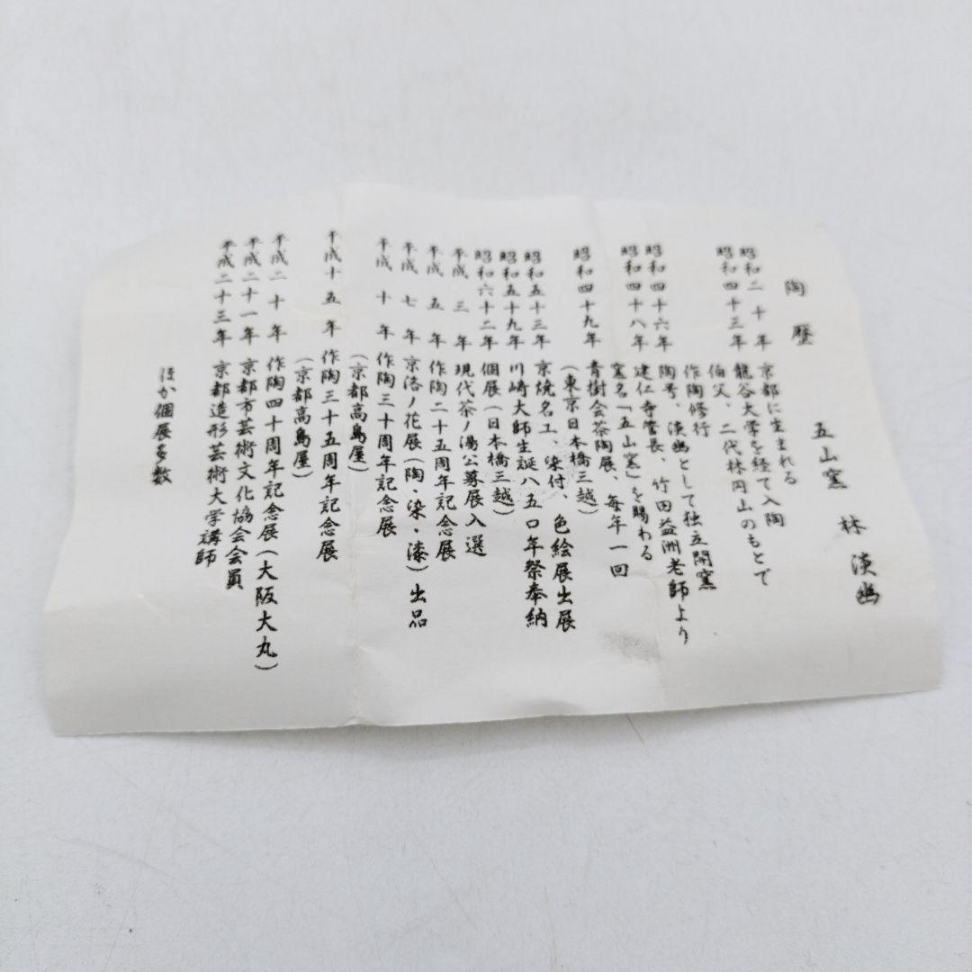 c786 【新品・未使用】香合 隅田川 林淡幽 木箱 茶道具