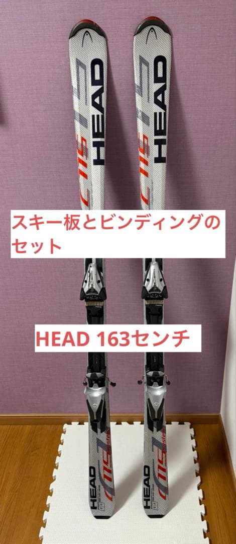 HEAD スキー板 ビンディング 2点 セット 163cm