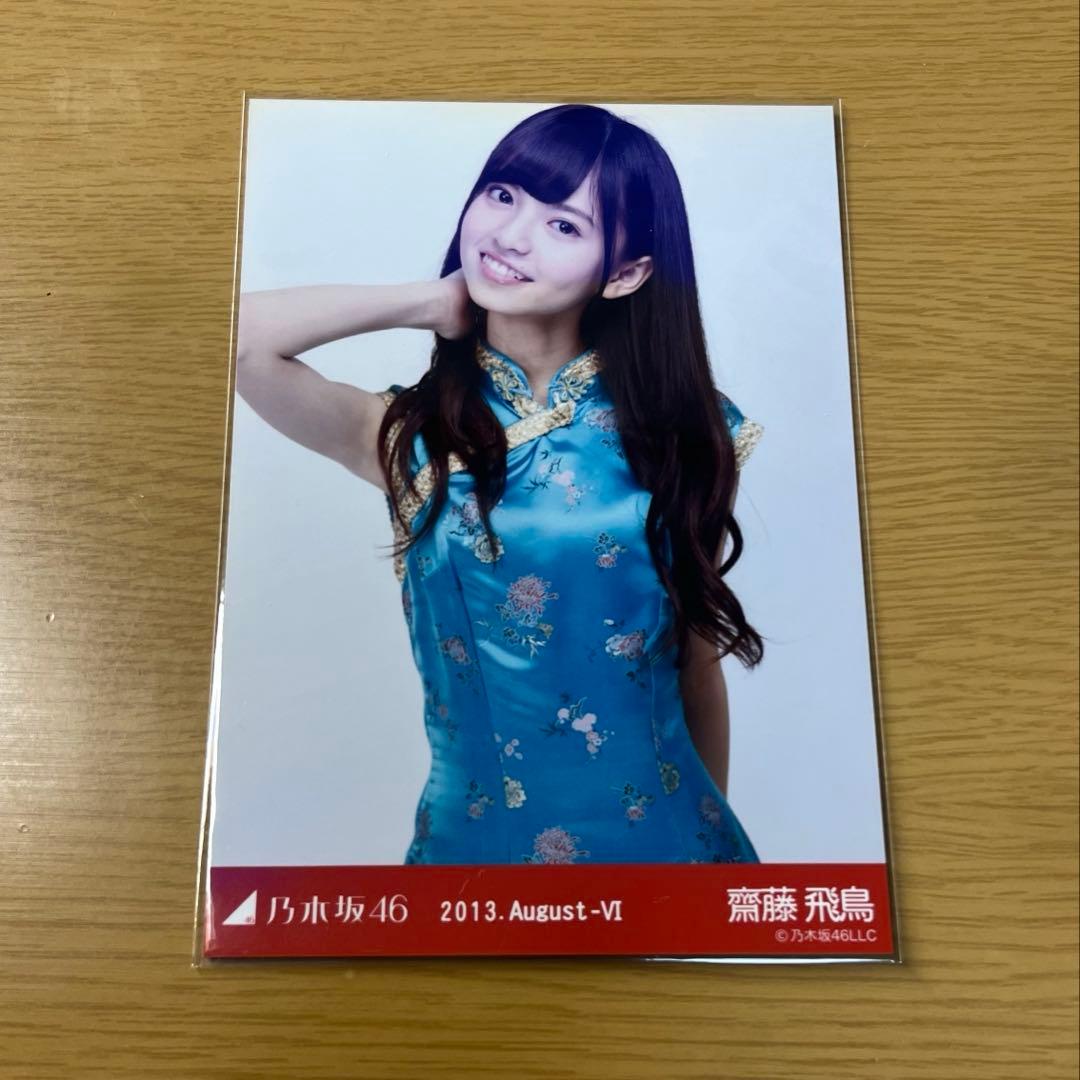 齋藤飛鳥 2013 August Ⅵ 3種コンプ