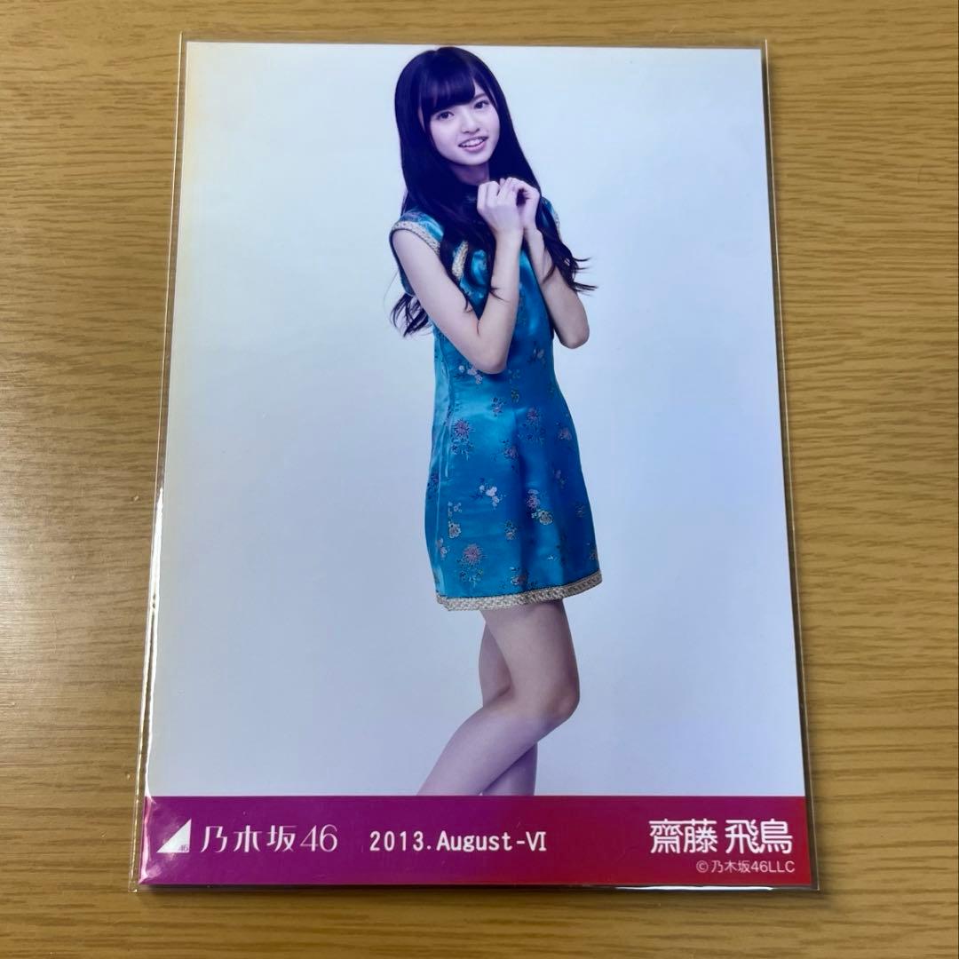 齋藤飛鳥 2013 August Ⅵ 3種コンプ