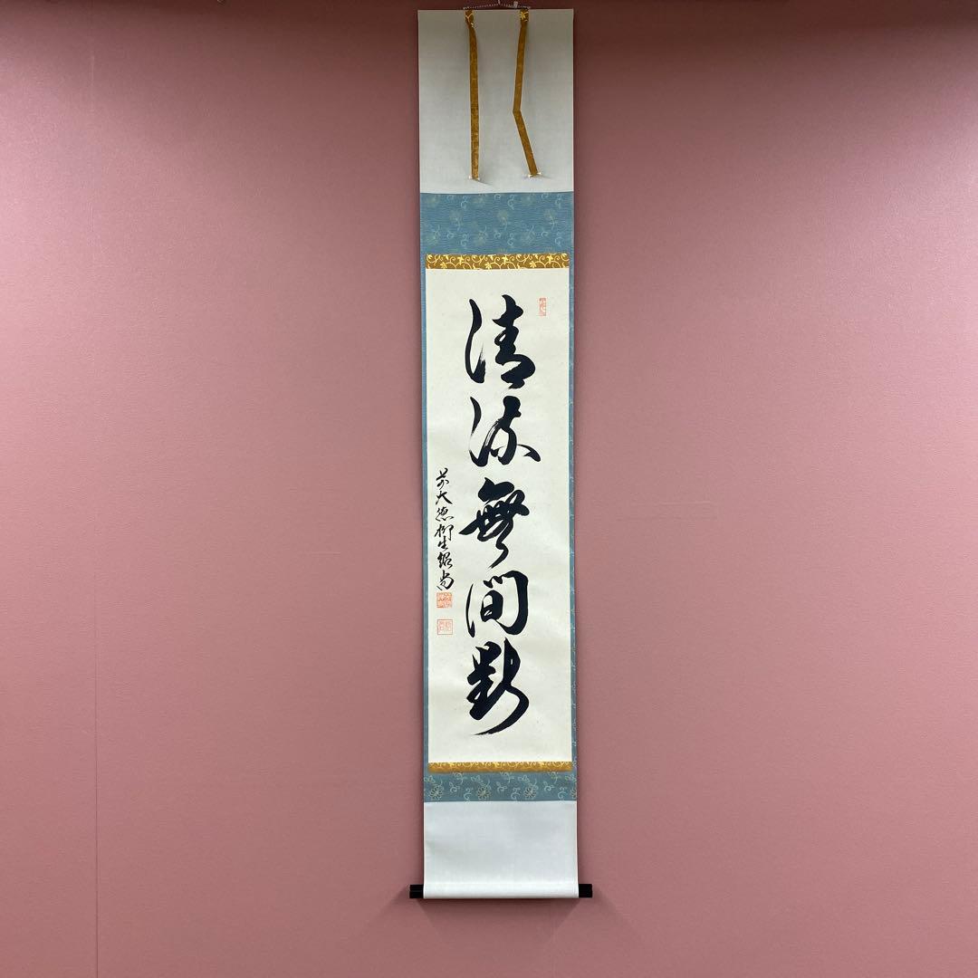 美品 掛け軸 柳生芳徳寺 橋本紹尚作「清流無間断」共箱 禅語 茶掛け