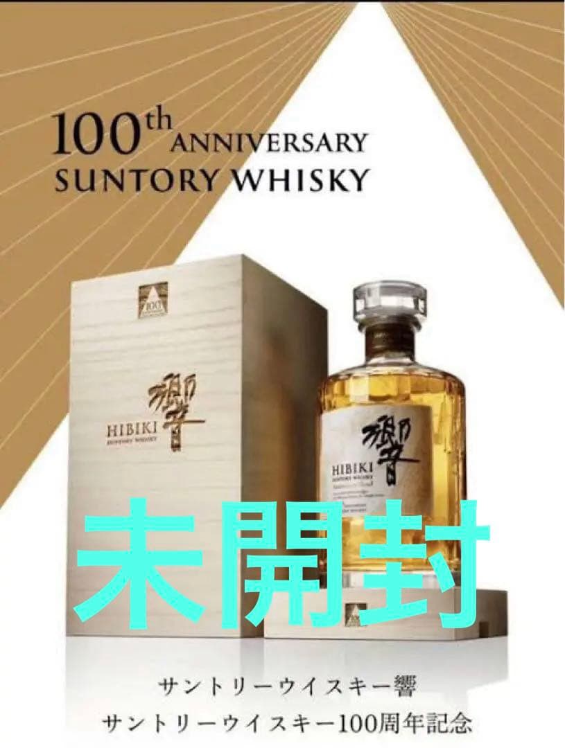 サントリー　響 100周年　未開封