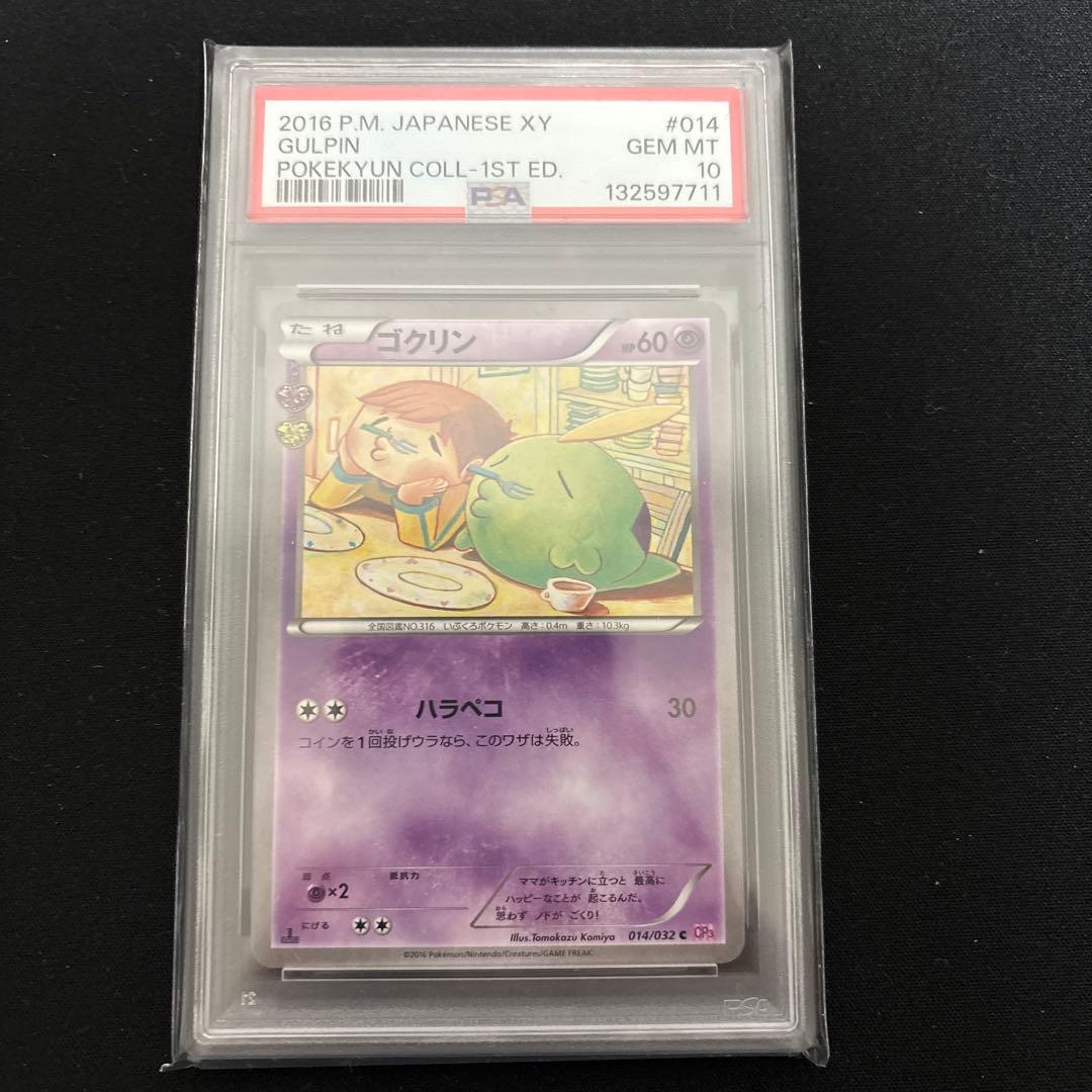 ゴクリン　ポケキュン　psa10
