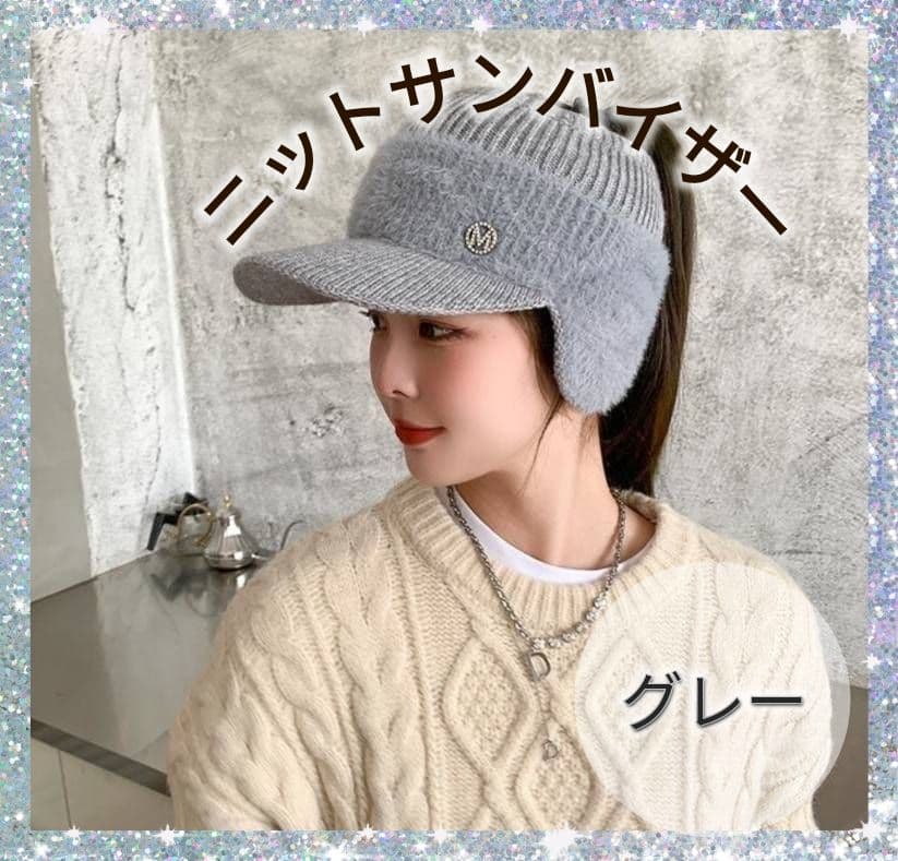 新品 グレー ニット帽 つば付き 黒 耳当て サンバイザー ゴルフ レディース