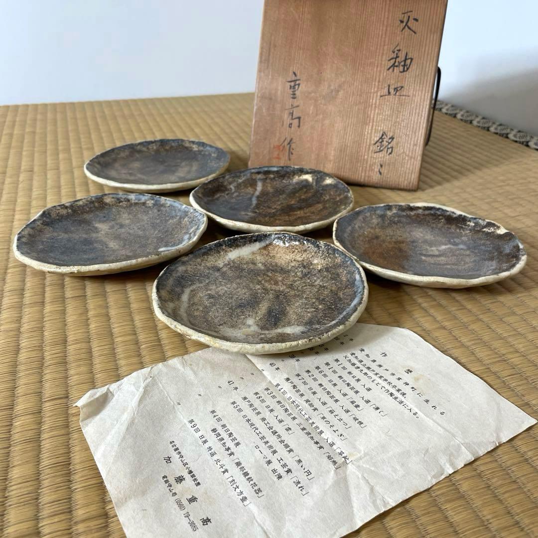 #XG556 陶芸家・加藤重高・瀬戸焼・灰釉皿・銘々皿・共箱・茶道具・骨董