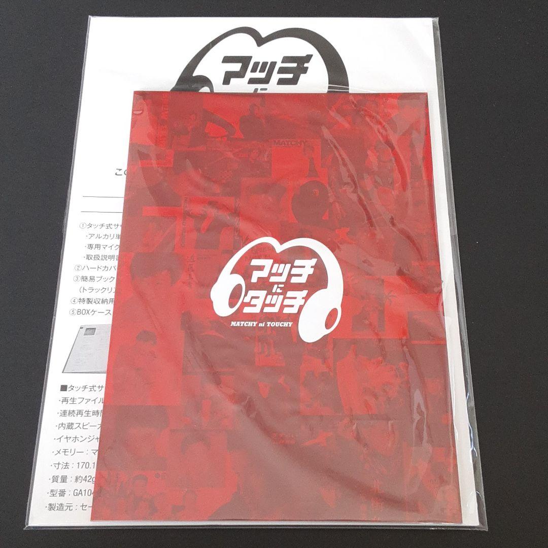 マッチにタッチ　ハードカバーブックレット+簡易ブックレット