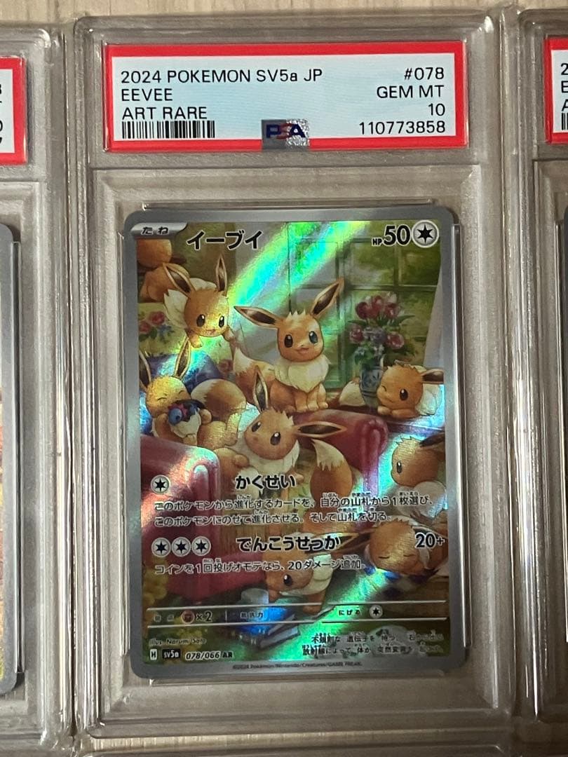 【超希少】イーブイ AR PSA10 10連番