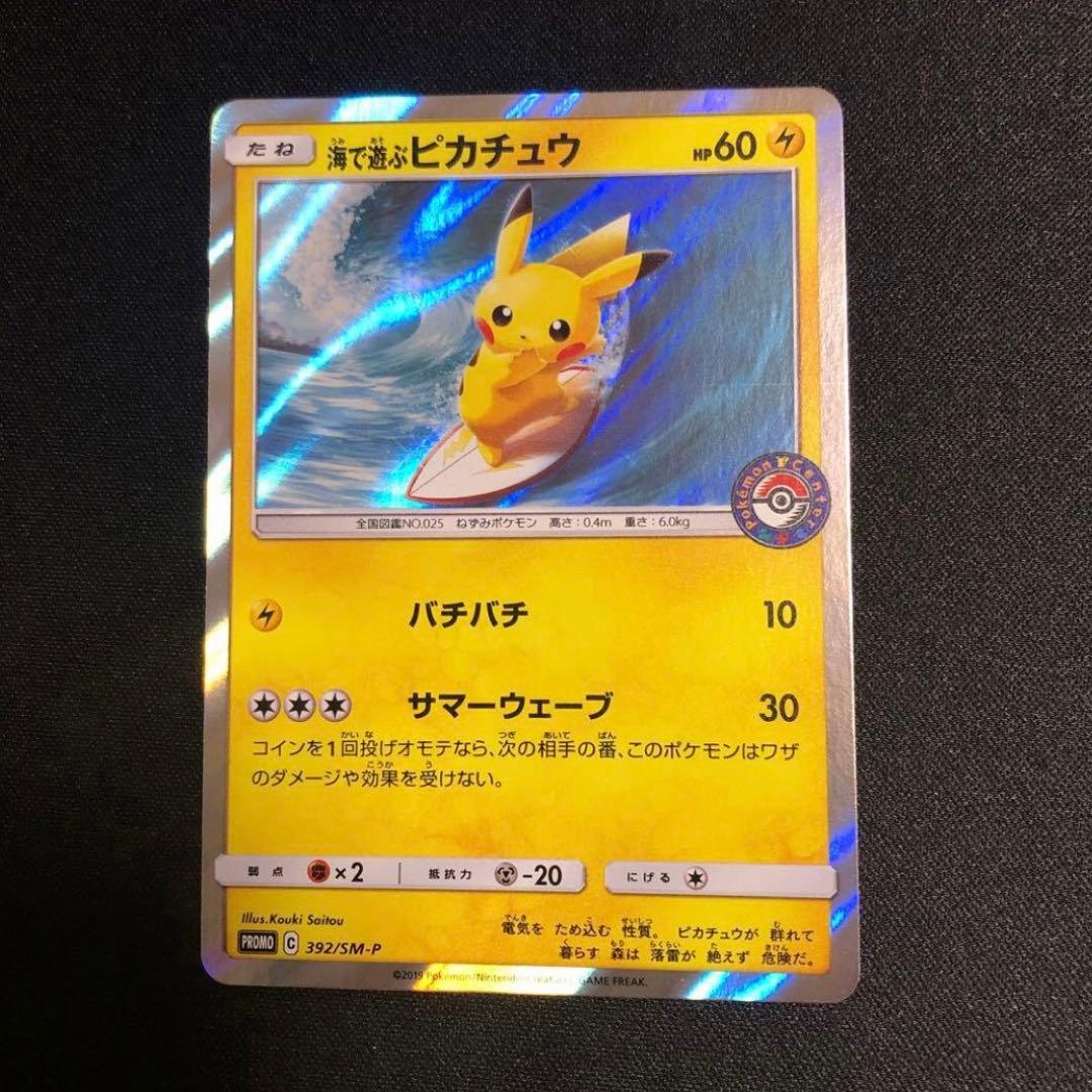 【ポケモンカード】超貴重！海で遊ぶピカチュウ ポケモンセンターロゴ入り　プロモ