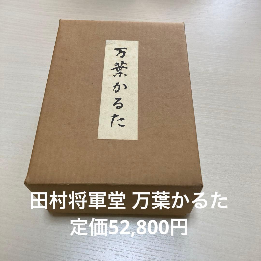 希少　未使用　万葉かるた　田村将軍堂